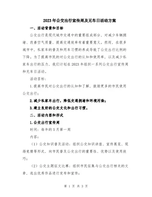 2023年公交出行宣传周及无车日活动方案