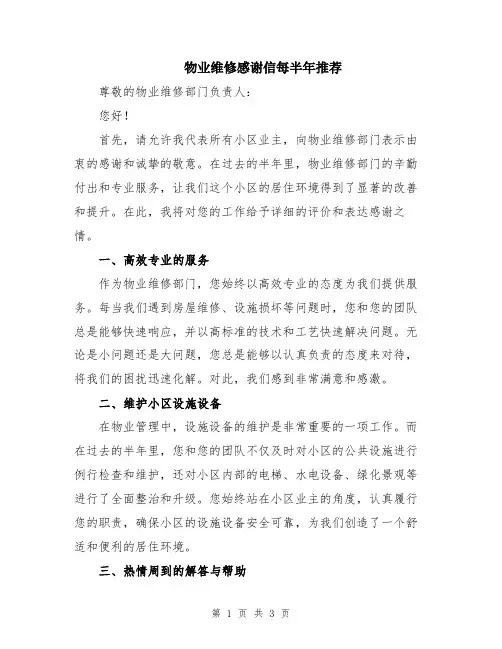 物业维修感谢信每半年推荐