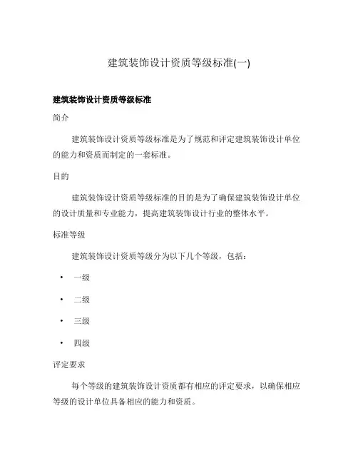 建筑装饰设计资质等级标准(一)