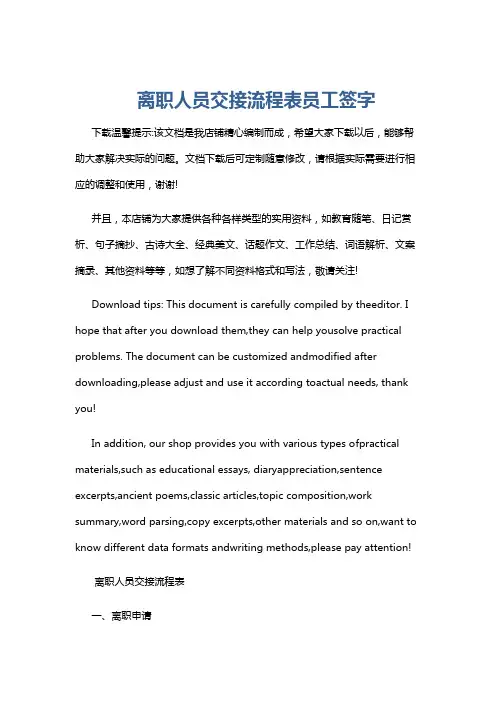 离职人员交接流程表员工签字