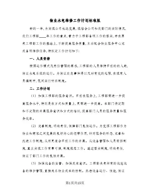 2024年物业水电维修工作计划标准版(三篇)