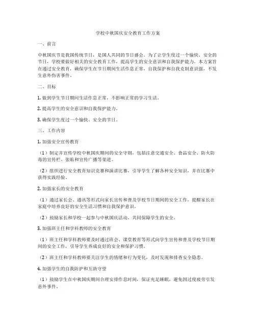 学校中秋国庆安全教育工作方案
