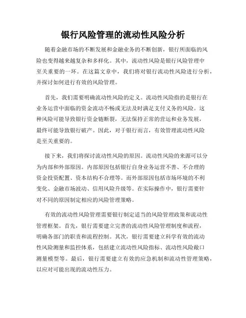 银行风险管理的流动性风险分析