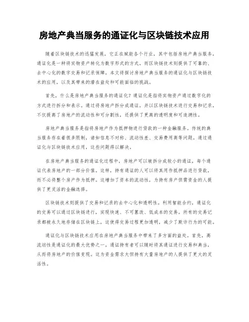房地产典当服务的通证化与区块链技术应用