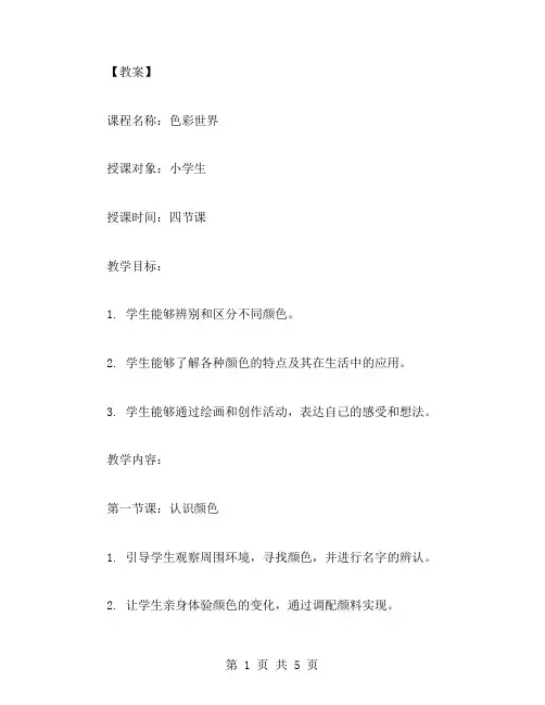 色彩世界的教案