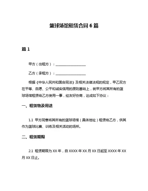 篮球场馆租赁合同6篇