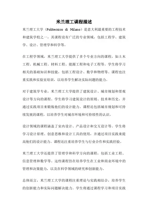 米兰理工课程描述