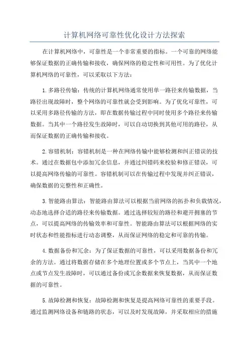 计算机网络可靠性优化设计方法探索