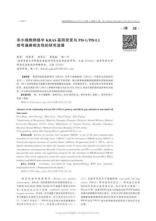 非小细胞肺癌中KRAS基因突变与PD-1