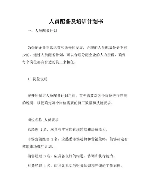  人员配备及培训计划书