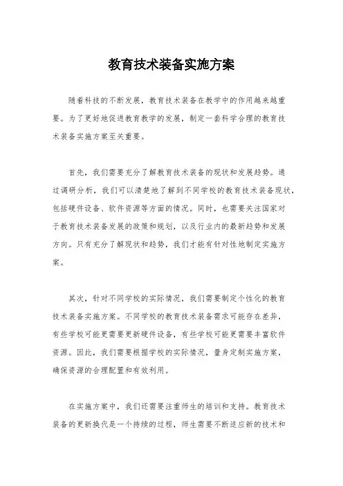 教育技术装备实施方案