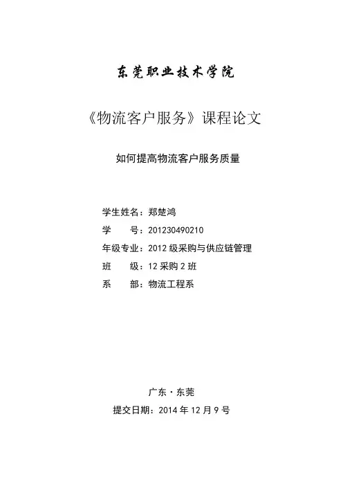 物流客户服务论文