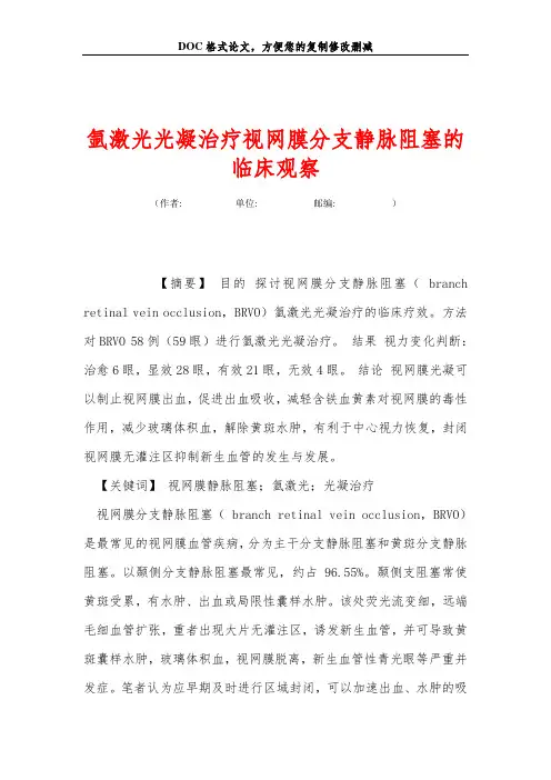 氩激光光凝治疗视网膜分支静脉阻塞的临床观察