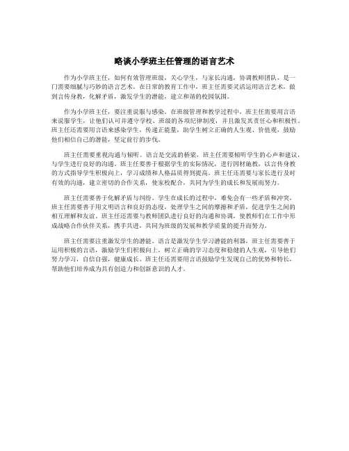 略谈小学班主任管理的语言艺术