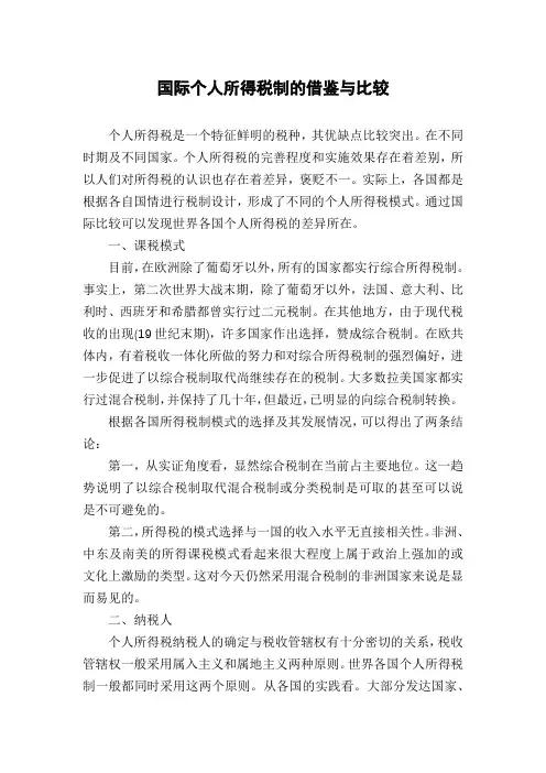 国际个人所得税制的借鉴与比较