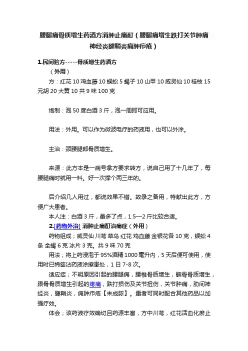 腰腿痛骨质增生药酒方消肿止痛酊（腰腿痛增生跌打关节肿痛神经炎腱鞘炎痈肿疖疮）