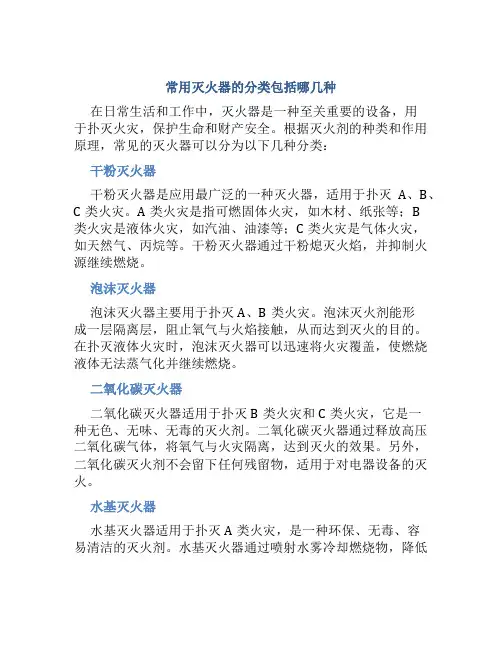 常用灭火器的分类包括哪几种