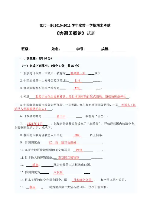 《客源国概论》期末考试题答案