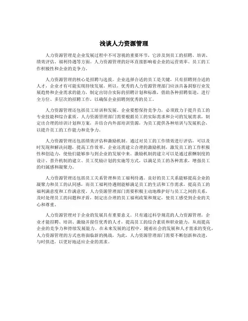 浅谈人力资源管理