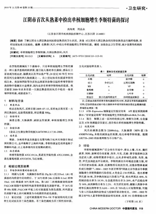 江阴市首次从熟菜中检出单核细胞增生李斯特菌的探讨
