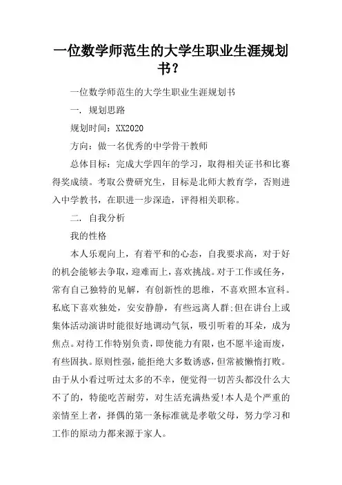 一位数学师范生的大学生职业生涯规划书？