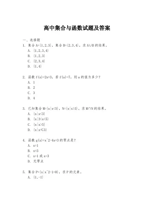 高中集合与函数试题及答案