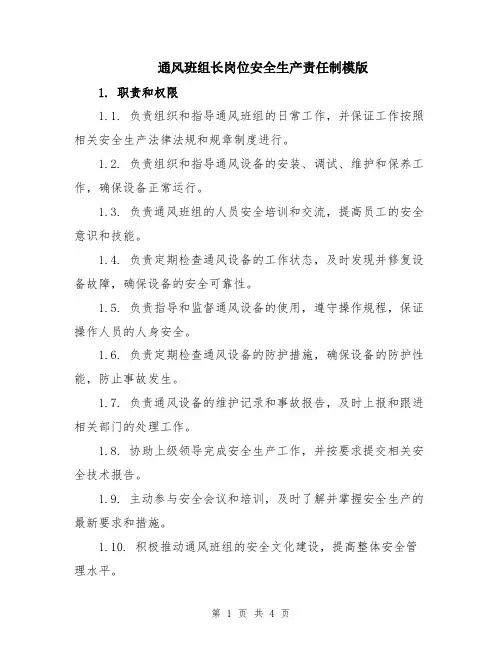 通风班组长岗位安全生产责任制模版