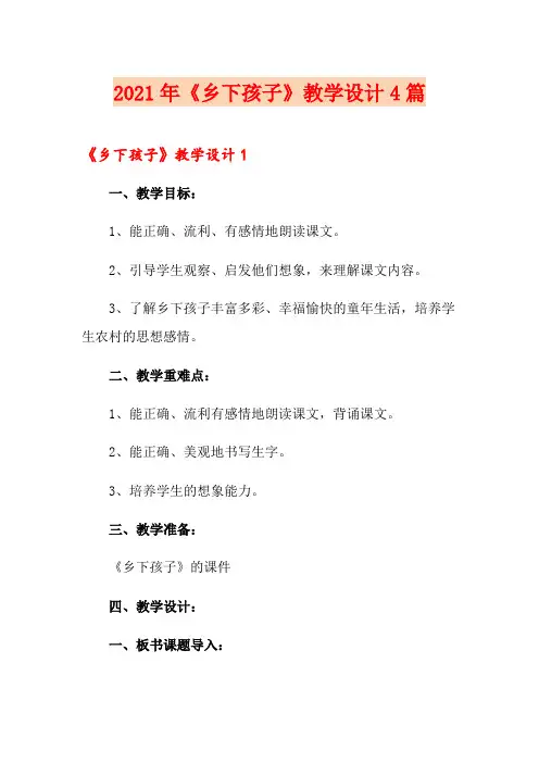 2021年《乡下孩子》教学设计4篇