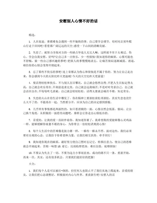 安慰别人心情不好的话