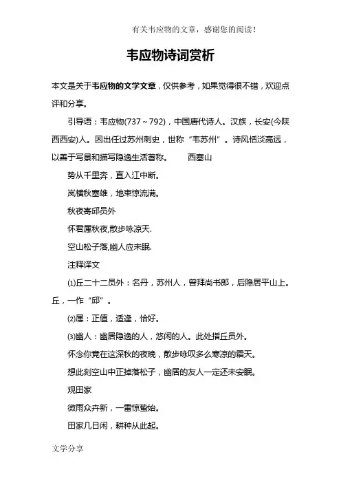 韦应物诗词赏析