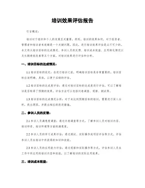 培训效果评估报告
