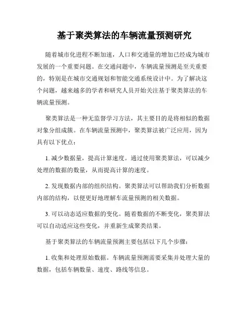 基于聚类算法的车辆流量预测研究