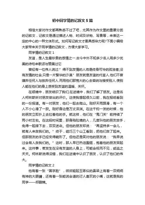 初中同学情的记叙文5篇