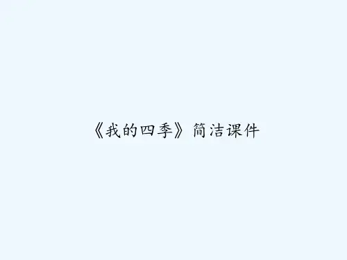 《我的四季》简洁课件 PPT