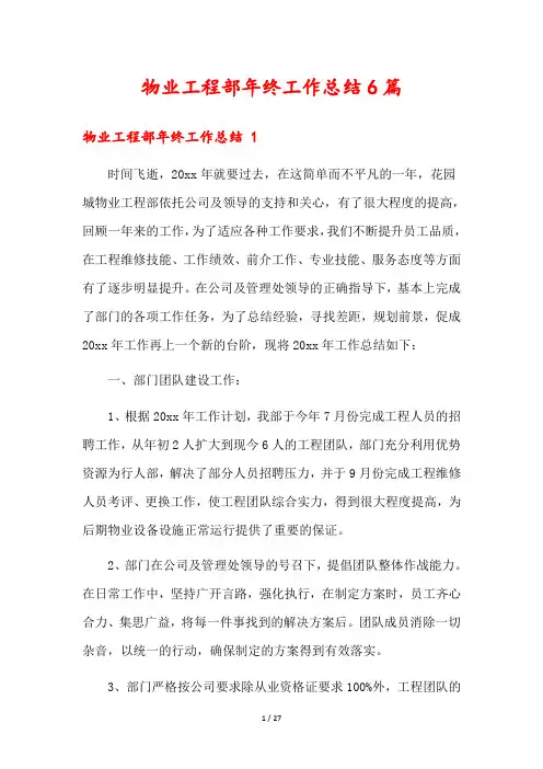 物业工程部年终工作总结6篇