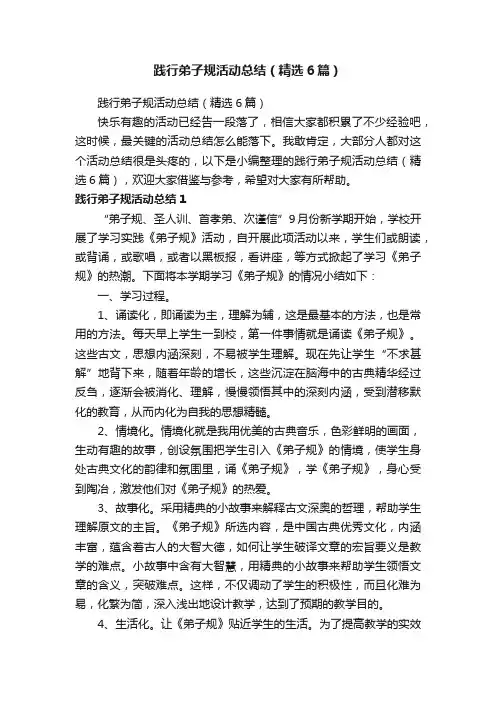 践行弟子规活动总结（精选6篇）