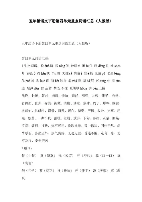五年级语文下册第四单元重点词语汇总(人教版)