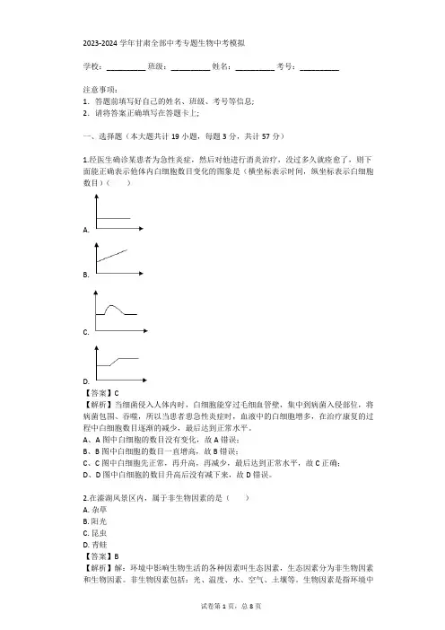 2023-2024学年甘肃全部中考专题生物中考模拟(真题及答案)
