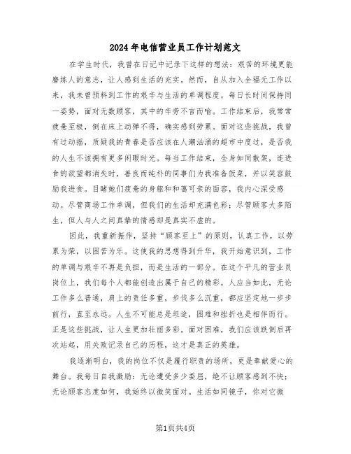 2024年电信营业员工作计划范文（二篇）