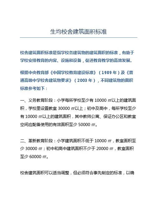 生均校舍建筑面积标准
