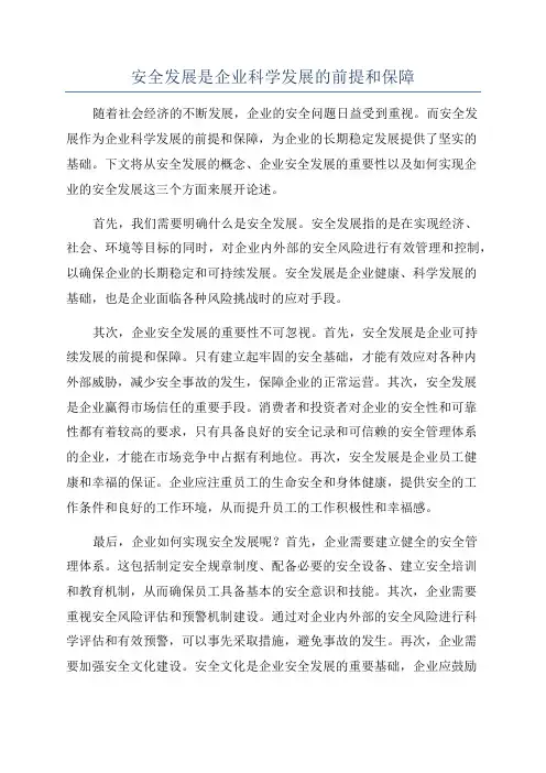 安全发展是企业科学发展的前提和保障