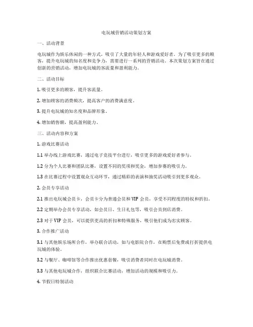 电玩城营销活动策划方案