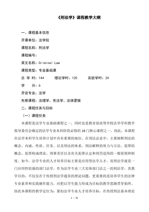 《刑法学》课程教学大纲