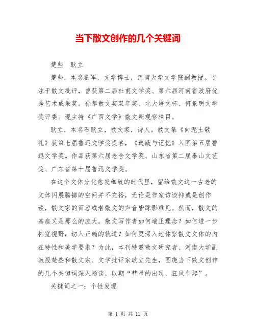 当下散文创作的几个关键词
