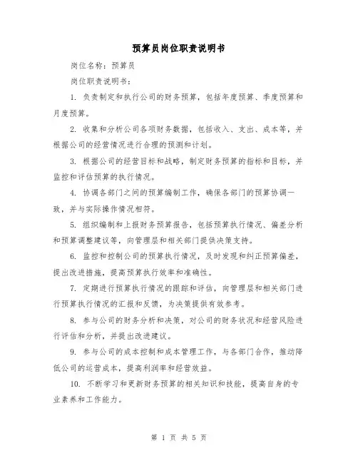 预算员岗位职责说明书(三篇)