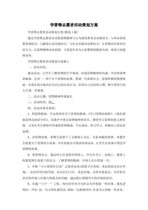 学雷锋志愿者活动策划方案
