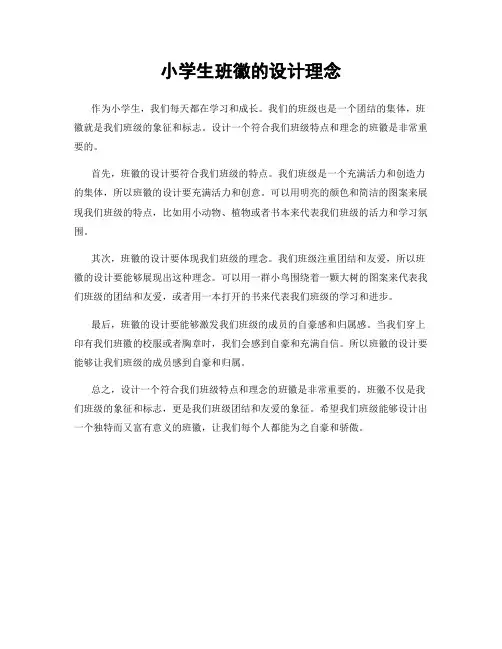 小学生班徽的设计理念