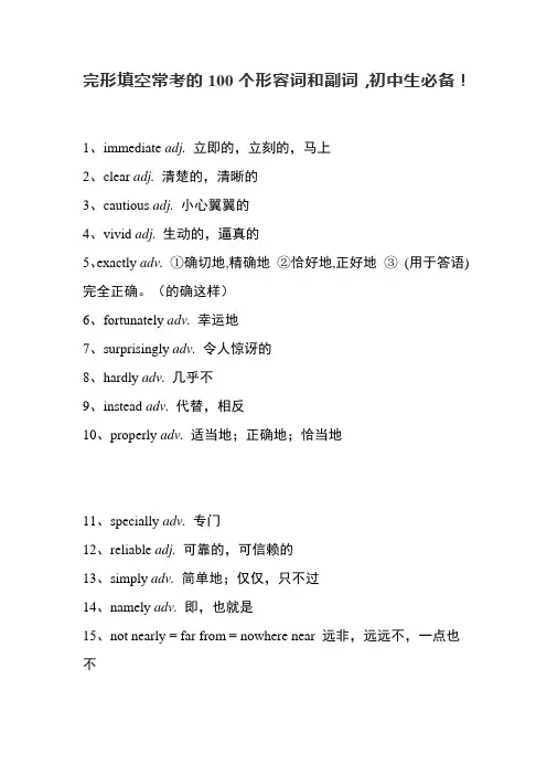 完形填空常考的100个形容词和副词,初中生必备!