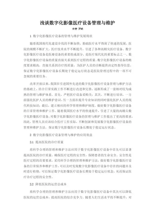 浅谈数字化影像医疗设备管理与维护