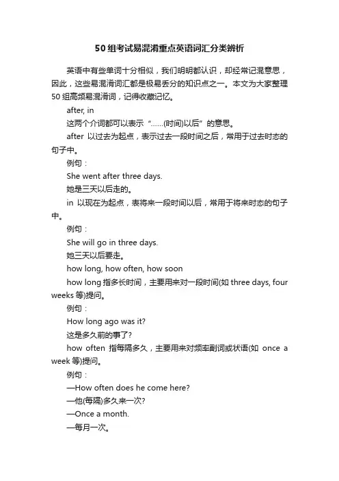 50组考试易混淆重点英语词汇分类辨析